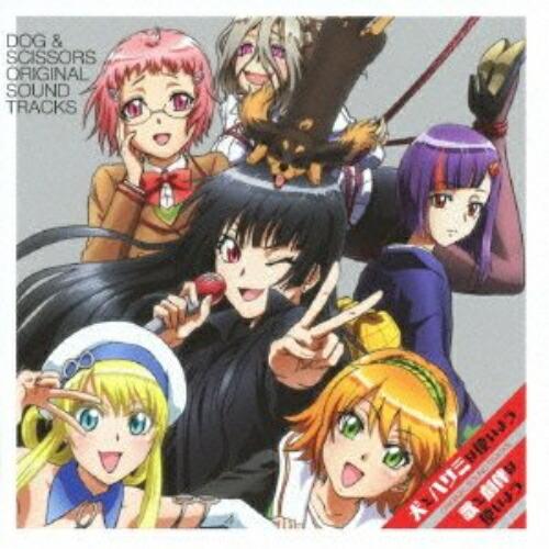 犬とハサミは使いよう オリジナルサウンドトラック 歌と劇伴は使いよう ／  (CD)