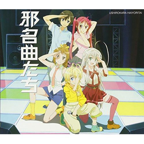 邪名曲たち〜這いよれ!ニャル子さん クトゥルーカバーミニアルバム〜(初回限定盤) ／  (CD)