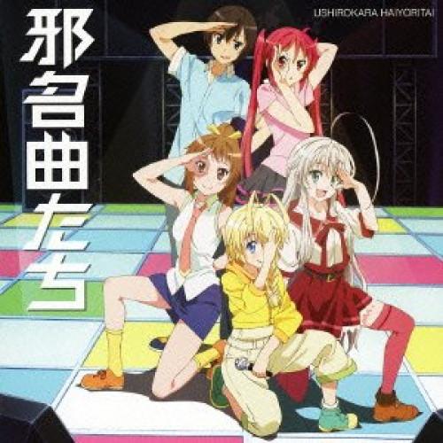 邪名曲たち〜這いよれ!ニャル子さん クトゥルーカバーミニアルバム〜 ／  (CD)