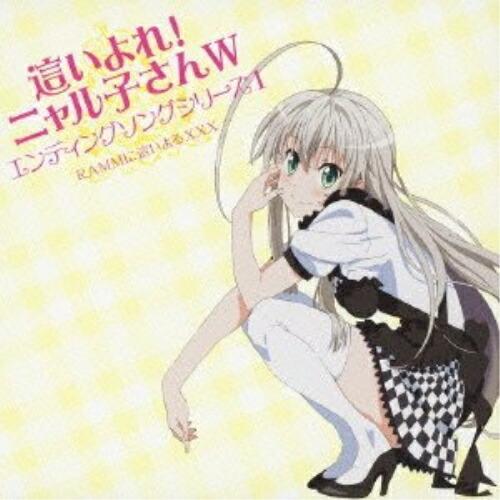 這いよれ!ニャル子さんW エンディングソングシリーズ1 ／ RAMMに這いよるXXX (CD)