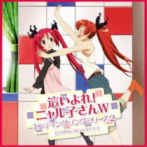 這いよれ!ニャル子さんW エンディングソングシリーズ2 ／ RAMMに這いよるYYY (CD)