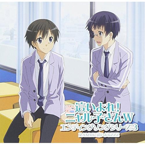 這いよれ!ニャル子さんW エンディングソングシリーズ3(DVD付) ／ RAMMに這いよるZZZ (...