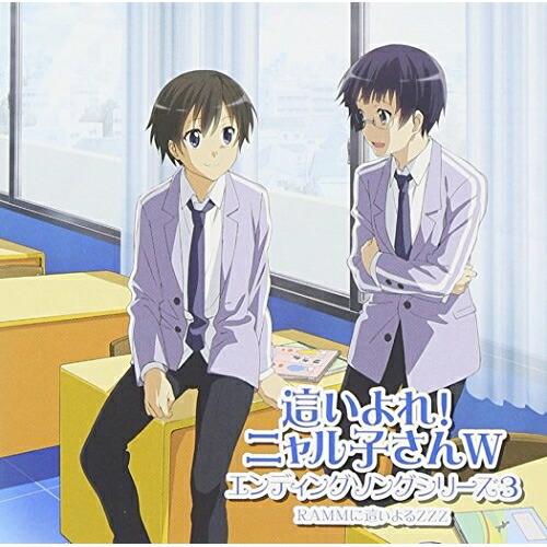這いよれ!ニャル子さんW エンディングソングシリーズ3 ／ RAMMに這いよるZZZ (CD)