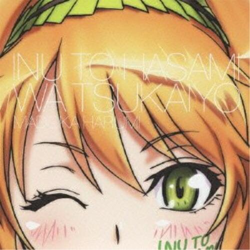 犬とハサミは使いよう キャラクターソング2 LITTLE SISTER SPIC.. ／ 阿澄佳奈(...