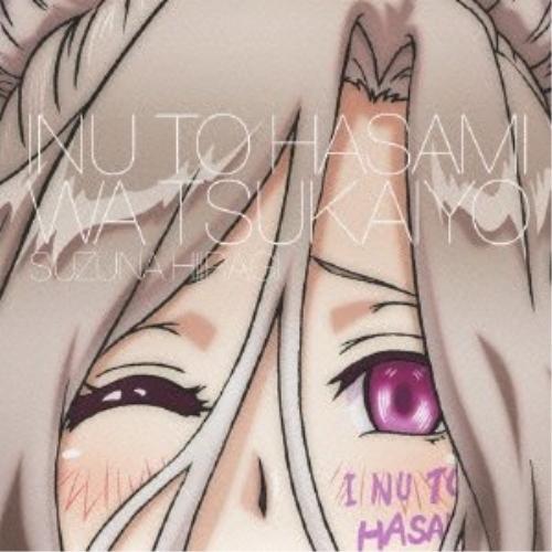 犬とハサミは使いよう キャラクターソング3 恍惚パラダイム 柊鈴菜 ／ 伊藤静(柊鈴菜) (CD)