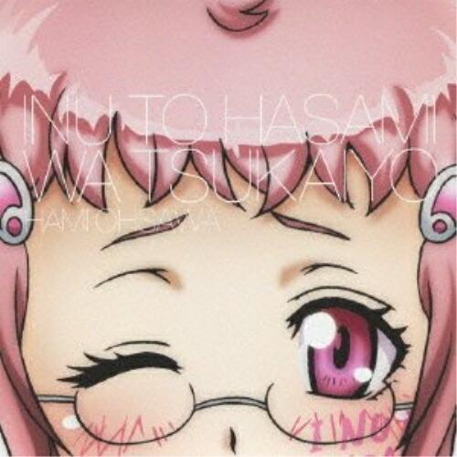 犬とハサミは使いよう キャラクターソング4 ごめんなさい、私なんかが歌ってしまっ.. ／ 加隈亜衣(...