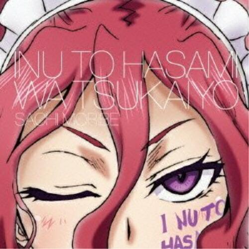 犬とハサミは使いよう キャラクターソング6 Purgatorium Cerber.. ／ 斎藤千和(...