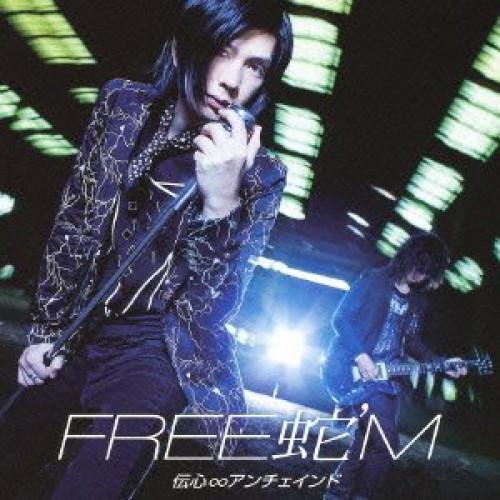 伝心∞アンチェインド(DVD付) ／ FREE 蛇’M (CD)
