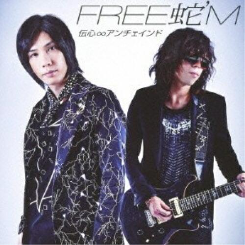 伝心∞アンチェインド ／ FREE 蛇’M (CD)