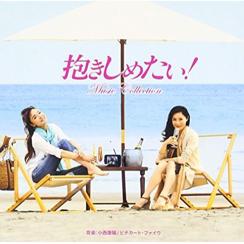 ドラマ 抱きしめたい! ミュージックコレクション ／ TVサントラ (CD)