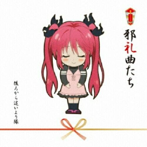 邪礼曲たち〜這いよれ!ニャル子さんW コンプリートベスト ／  (CD)