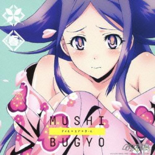 TVアニメ ムシブギョー キャラクターソングミニアルバム-お春- アイム*ユア*.. ／ 明坂聡美(...