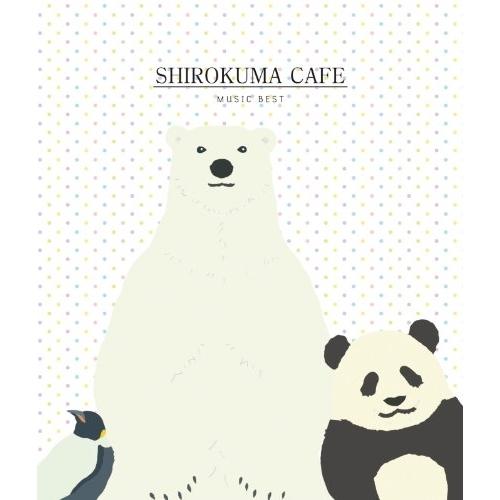 しろくまカフェ ミュージックベスト(DVD付) ／  (CD)