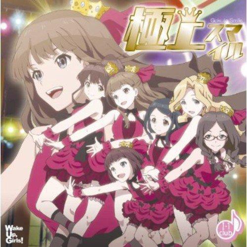 極上スマイル(DVD付) ／ I-1club (CD)