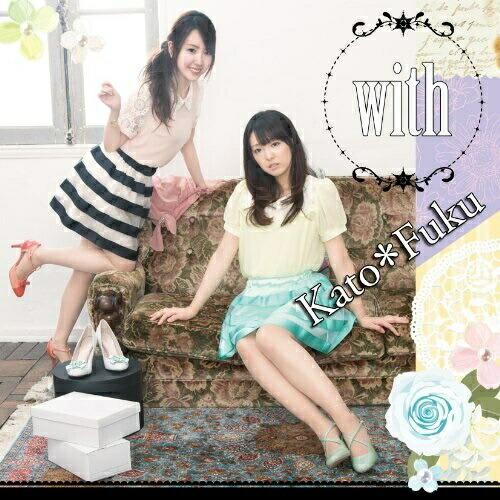 with ／ かと*ふく(加藤英美里&amp;福原香織) (CD)