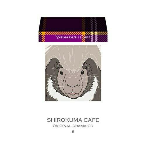 しろくまカフェオリジナルドラマCD6 やまあらしカフェ ／  (CD)