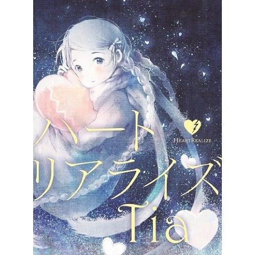 ハートリアライズ(初回限定盤)(DVD付) ／ Tia (CD)