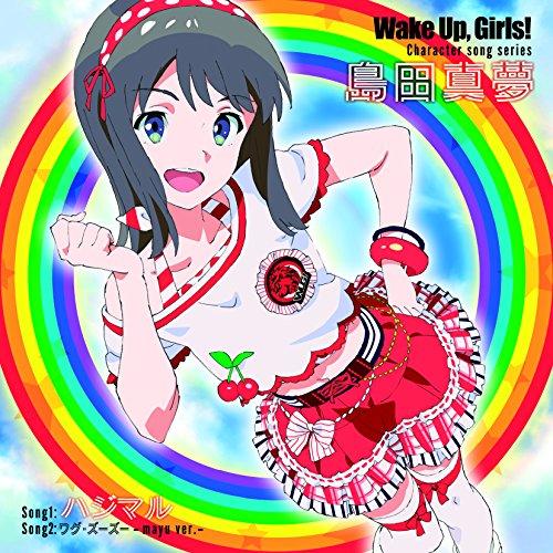 Wake Up,Girls!Character song series 島田真夢 ／ 吉岡茉祐(島田...