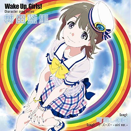 Wake Up,Girls!Character song series 林田藍里 ／ 永野愛理(林田...