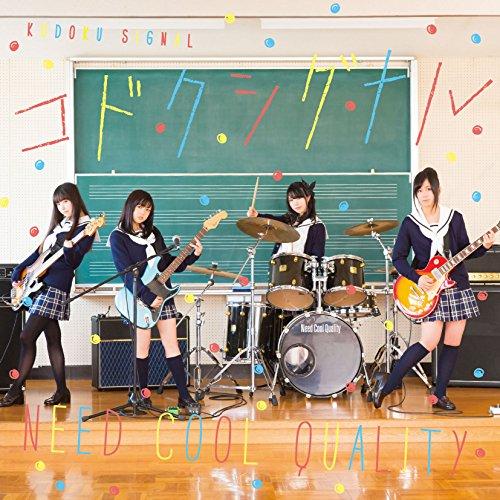 コドクシグナル(DVD付) ／ Need Cool Quality (CD)