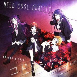 コドクシグナル ／ Need Cool Quality (CD)