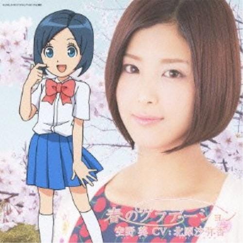 春のグラデーション(DVD付) ／ 北原沙弥香(空野葵) (CD)