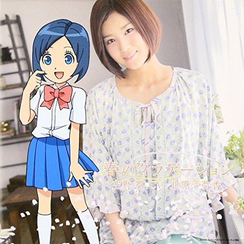 春のグラデーション ／ 北原沙弥香(空野葵) (CD)
