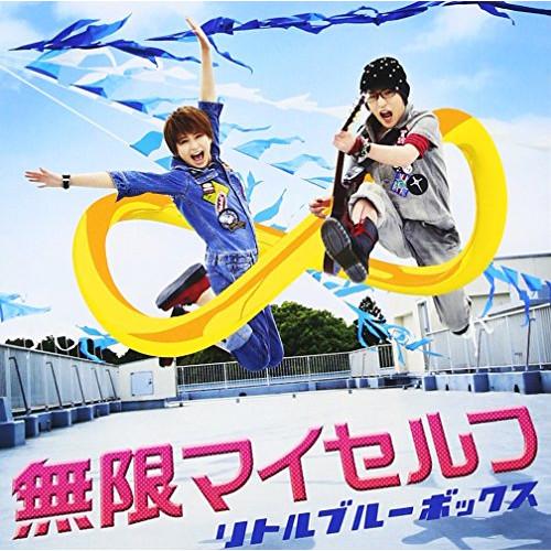 無限マイセルフ(DVD付) ／ Little Blue boX (CD)