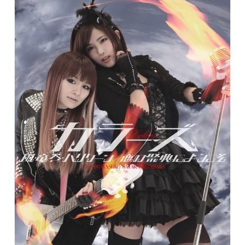 嵐・竜巻・ハリケーン/恋の祭典にようこそ ／ COLORS (CD)