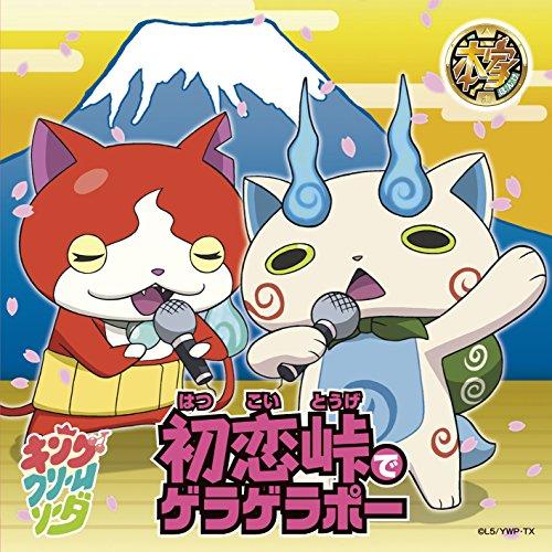 初恋峠でゲラゲラポー/祭り囃子でゲラゲラポー(DVD付B) ／ キング・クリームソーダ (CD)