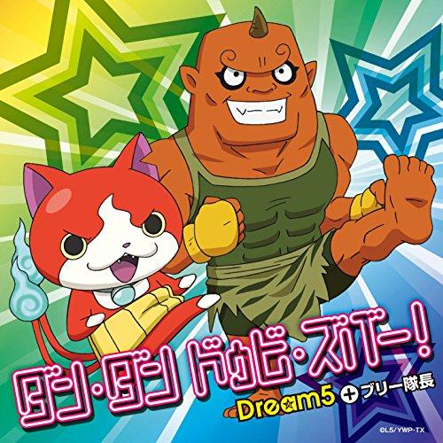 ダン・ダン ドゥビ・ズバー!(DVD付) ／ Dream5+ブリー隊長 (CD)