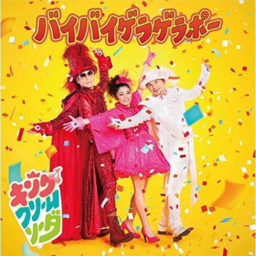バイバイゲラゲラポー(DVD付) ／ キング・クリームソーダ (CD)