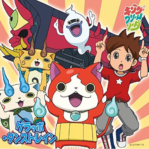 ゲラッポ・ダンストレイン(DVD付) ／ キング・クリームソーダ (CD)