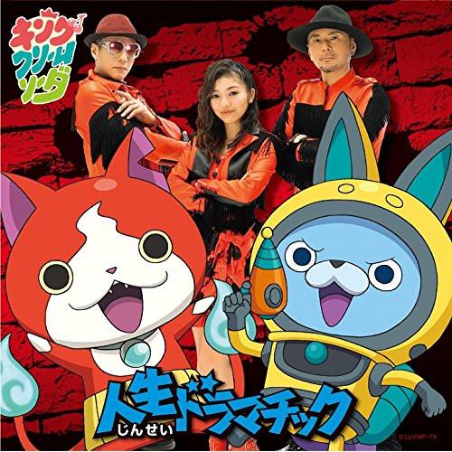 人生ドラマチック(DVD付) ／ キング・クリームソーダ (CD)