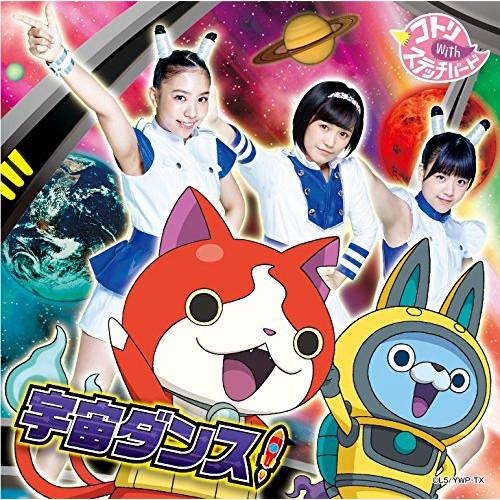 宇宙ダンス!(DVD付) ／ コトリ with ステッチバード (CD)
