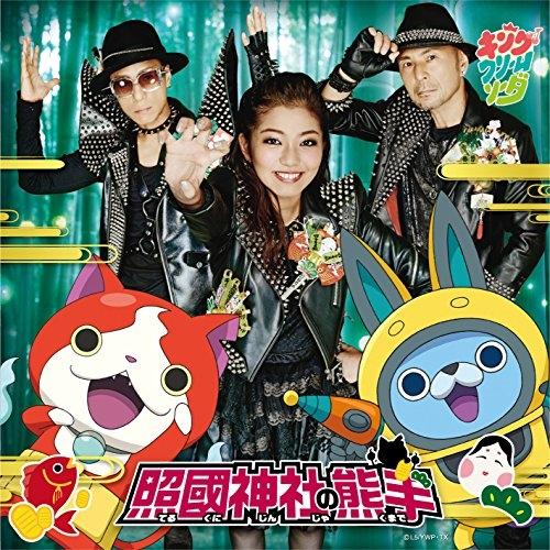 照國神社の熊手(DVD付) ／ キング・クリームソーダ (CD)