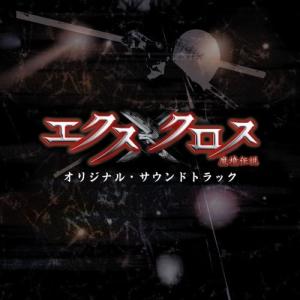 XX(エクスクロス)〜魔境伝説〜オリジナル・サウンドトラック(DVD付) ／ サントラ (CD)｜vanda