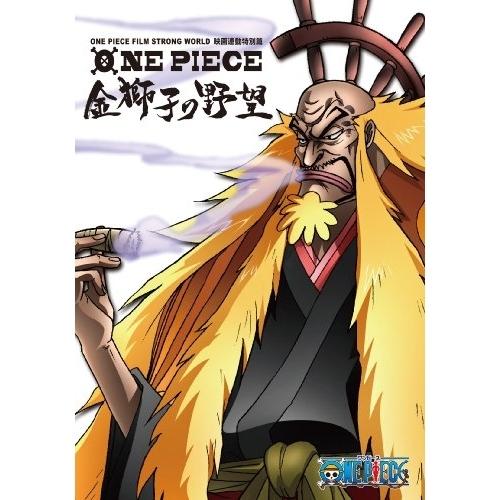 ONE PIECE FILM STRONG WORLD 連動特別篇 金獅子の野望.. ／  (Blu...