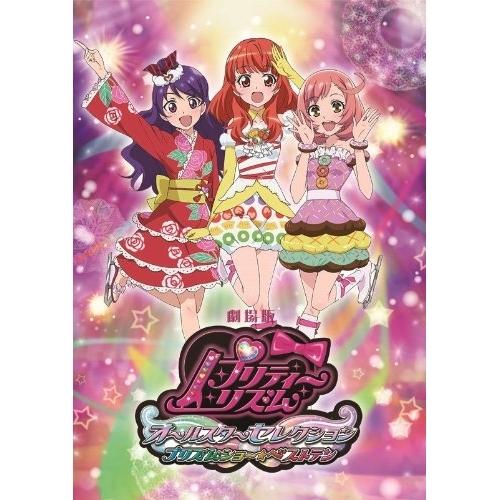 劇場版プリティーリズム・オールスターセレクション プリズムショー☆ベストテン(B.. ／  (Blu...