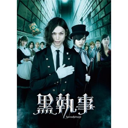 黒執事 コレクターズ・エディション(Blu-ray Disc) ／ 水嶋ヒロ (Blu-ray)