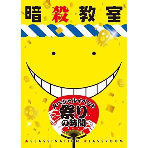 「暗殺教室」スペシャルイベント 祭りの時間 ／  (DVD)