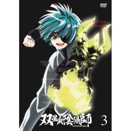 双星の陰陽師 3 ／ 双星の陰陽師 (DVD)