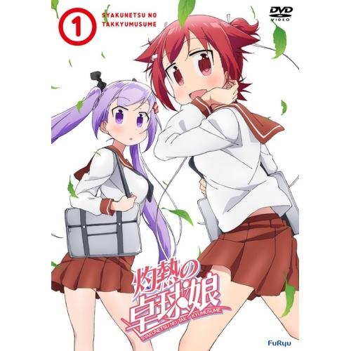 灼熱の卓球娘1(初回生産限定版) ／  (DVD)