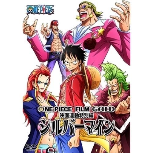 ONE PIECE FILM GOLD映画連動特別編 シルバーマイン ／ ワンピース (DVD)
