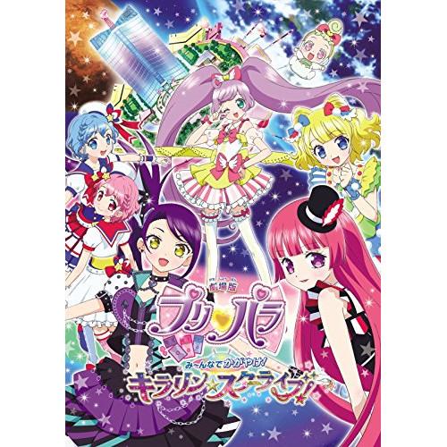 劇場版プリパラ み〜んなでかがやけ! キラリン☆スターライブ! ／ プリパラ (DVD)