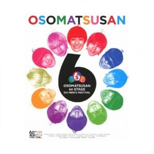 おそ松さんon STAGE 〜SIX MEN’S FESTIVAL〜 ／ 高崎翔太/柏木佑介/植田圭...