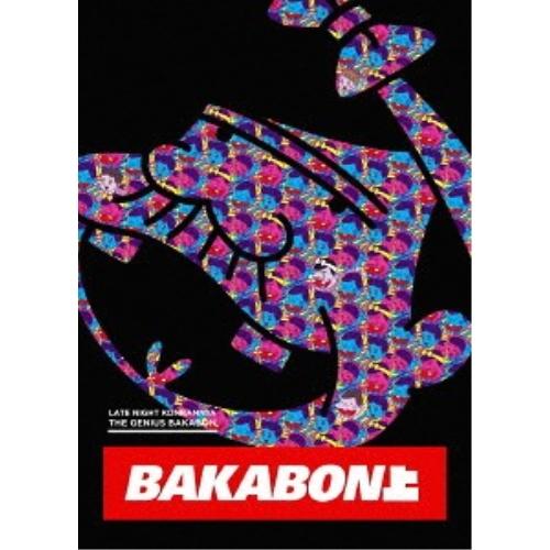 深夜!天才バカボン 上 ／ 天才バカボン (DVD)