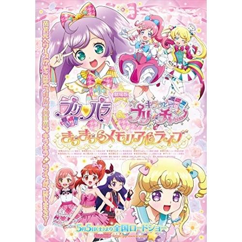 劇場版プリパラ&amp;キラッとプリ☆チャン 〜きらきらメモリアルライブ〜 ／ プリパラ (DVD)