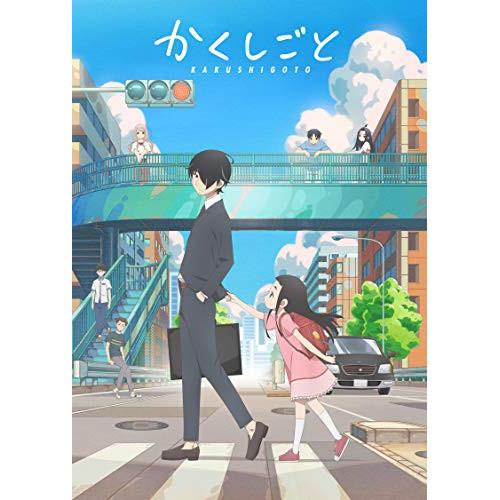 かくしごと 1 ／  (DVD)