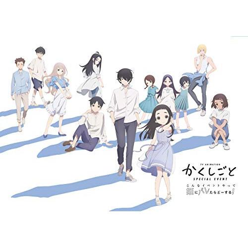 TVアニメ「かくしごと」スペシャルイベント〜こんなイベントやって姫にバレたらどー.. ／ かくしごと...